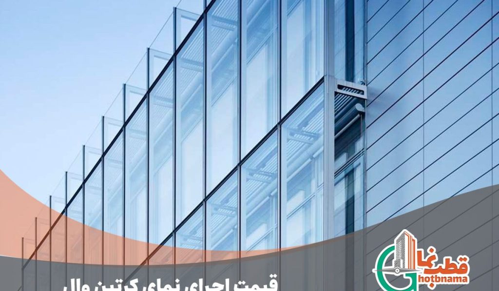 قیمت کرتین وال | قیمت اجرای نمای کرتین وال 1403 | عوامل موثر در تعیین قیمت نمای کرتین وال