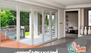 قیمت پنجره آلومینیومی | قیمت انواع پنجره دوجداره (1403) | عوامل موثر در تعیین قیمت پنجره دوجداره