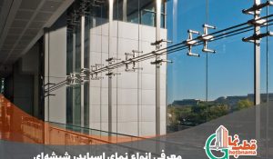 معرفی انواع نمای اسپایدر شیشه‌ای | نحوه اجرا | قیمت 1403