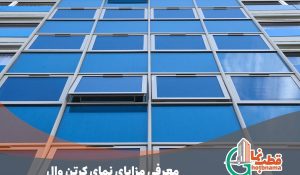 مزایای نمای کرتین وال | بررسی ویژگی ها و مزایای نمای کرتین وال