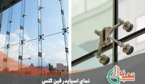 نمای اسپایدر فین گلس | 0 تا 100 اجرای نمای فین گلس | مشخصات فنی | قیمت اجرا 1403