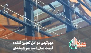 قیمت نمای اسپایدر 1403 | محاسبه آنلاین قیمت اجرای نمای شیشه ای اسپایدر