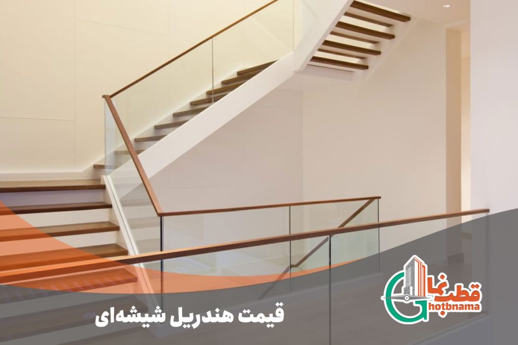 قیمت-هندریل-شیشه‌ای