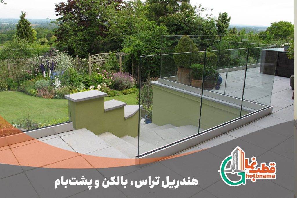 هندریل-تراس،-بالکن-و-پشت‌بام