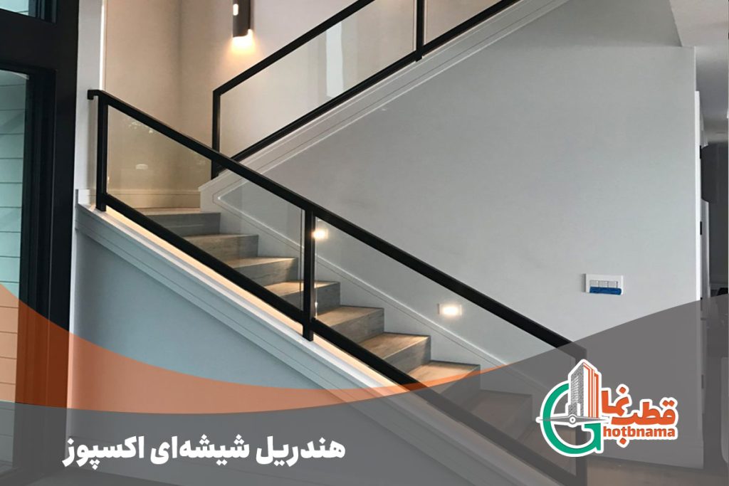 هندریل-شیشه‌ای-اکسپوز