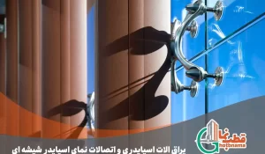 یراق آلات اسپایدری و اتصالات نمای اسپایدر شیشه ای