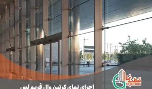 کرتین وال فریم لس چیست؟ | اجرای نمای کرتین وال فریم لس | معایب و مزایا | قیمت