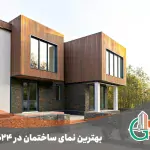 بهترین-نمای-ساختمان-در-۲۰۲۴