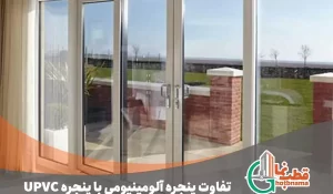 تفاوت پنجره دوجداره آلومینیومی با پنجره دوجداره UPVC