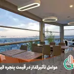 عوامل-تأثیرگذار-در-قیمت-پنجره-گیوتینی