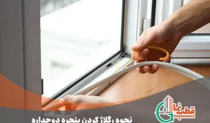 رگلاژ کردن پنجره دوجداره (آلومینیومی و UPVC) | آموزش گام به گام و تصویری رگلاژ پنجره آلومینیومی