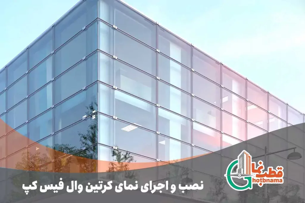 نصب-و-اجرای-نمای-کرتین-وال-فیس-کپ