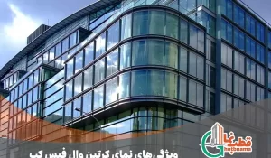 کرتین وال فیس کپ چیست؟ | بررسی و مقایسه نمای کرتین وال فیس کپ | مشخصات فنی و قیمت 1403