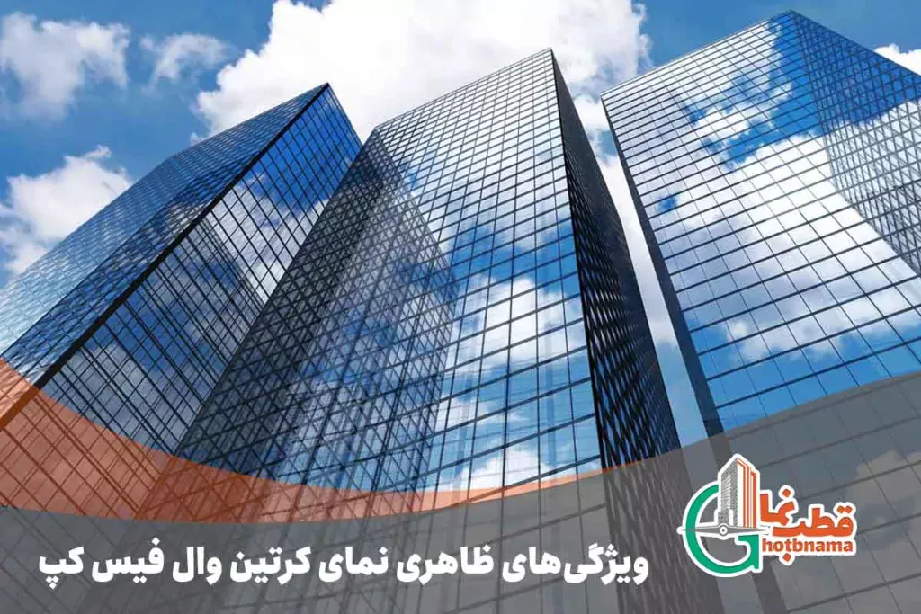 ویژگی‌های-ظاهری-نمای-کرتین-وال-فیس-کپ