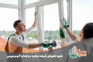 شیشه پنجره دوجداره