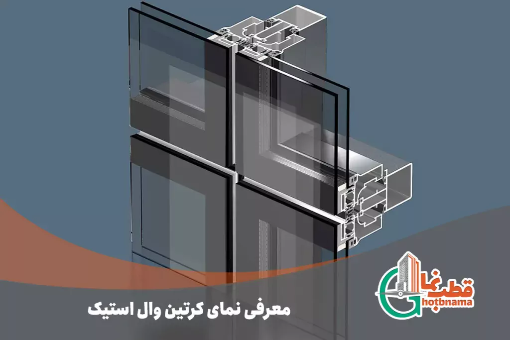 معرفی-نمای-کرتین-وال-استیک