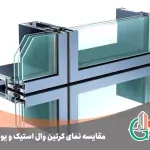 مقایسه-نمای-کرتین-وال-استیک-و-یونیتایز