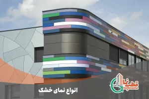 انواع-نمای-خشک+-بهترین-مجری-نماهای-خشک-در-کشور