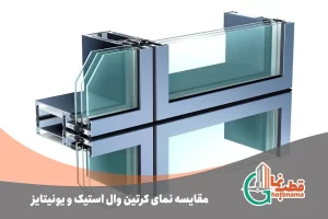 مقایسه-نمای-کرتین-وال-استیک-و-یونیتایز