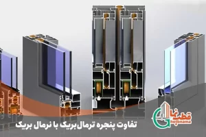 تفاوت-پنجره-ترمال‌بریک-با-نرمال-بریک