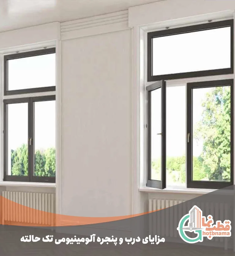 مزایای-درب-و-پنجره-آلومینیومی-تک-حالته