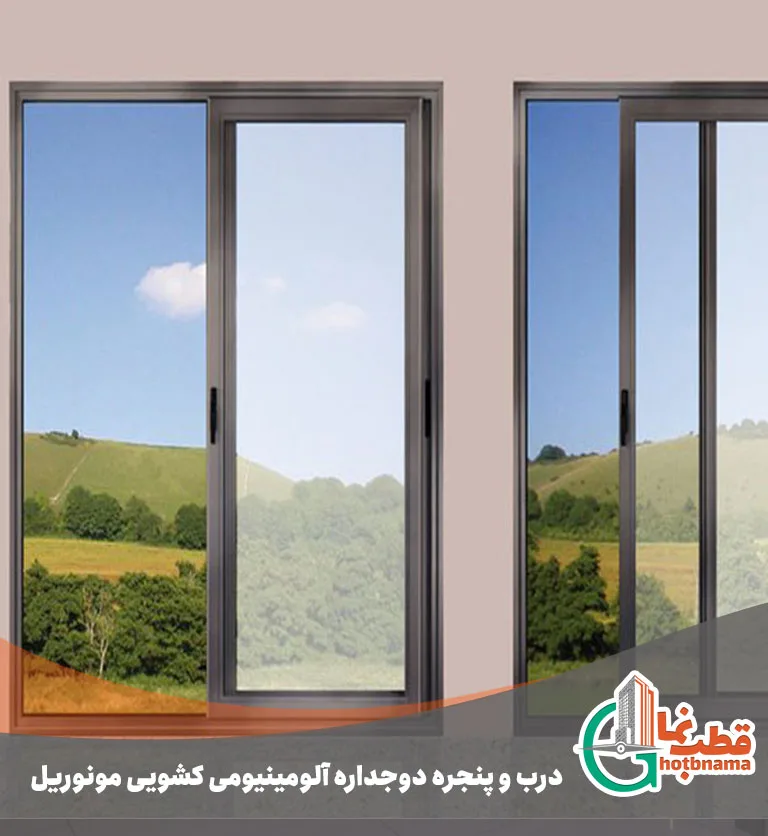 درب-و-پنجره-دوجداره-آلومینیومی-کشویی-مونوریل