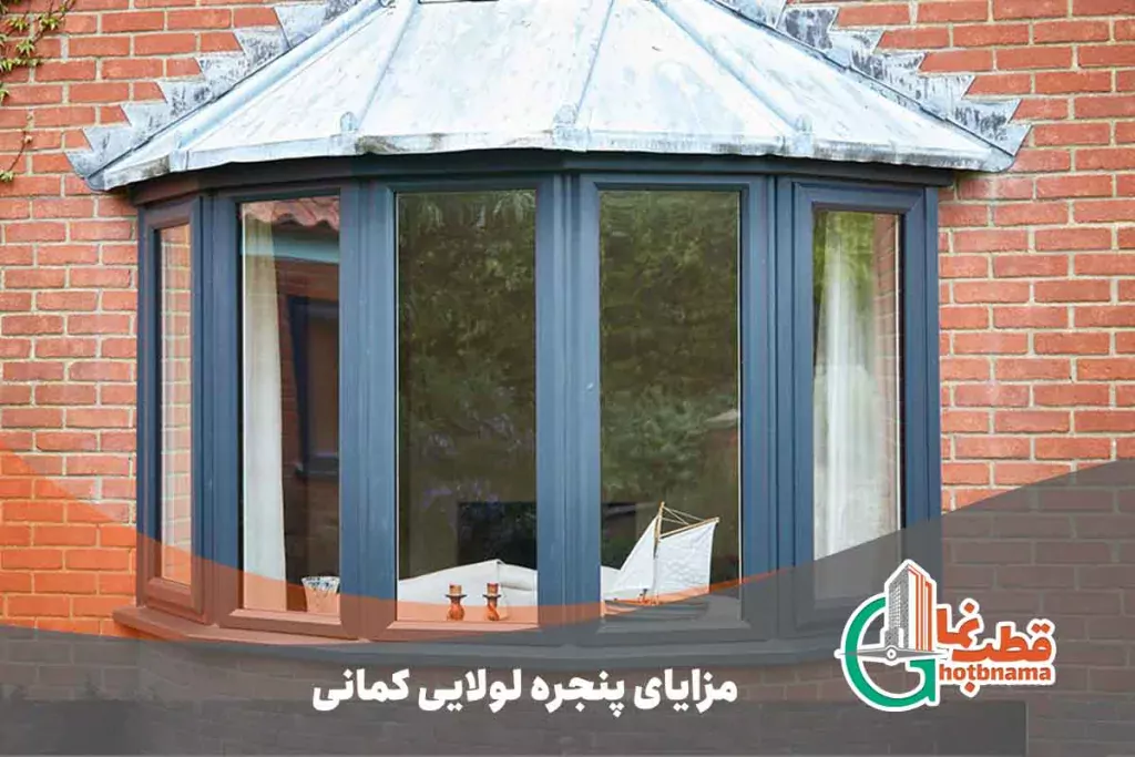 مزایای-پنجره-لولایی-کمانی