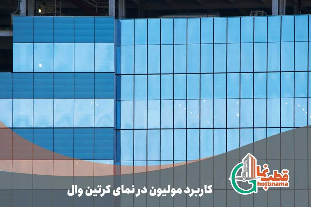 کاربرد-مولیون-در-نمای-کرتین-وال