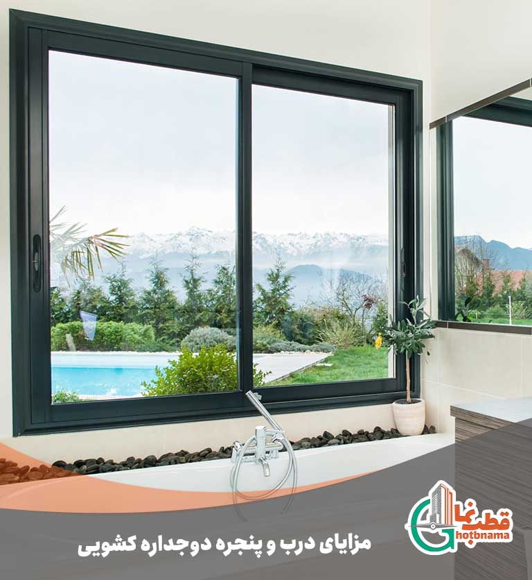 مزایای-درب-و-پنجره-دوجداره-کشویی