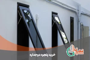 قیمت-پنجره-دوجداره