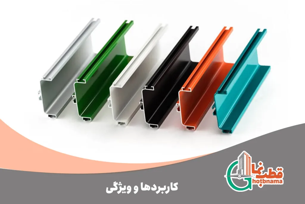 کاربردها-و-ویژگی پروفیل الومینیوم ساده و رنگی