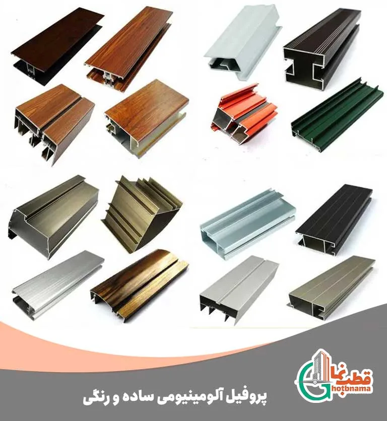 پروفیل-آلومینیومی-ساده-و-رنگی-(محصولات-پنجره)