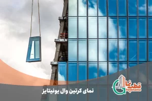 نمای کرتین وال یونیتایز