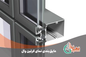 عایق بندی نمای کرتین وال