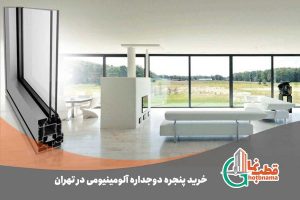 خرید پنجره دوجداره آلومینیومی در تهران