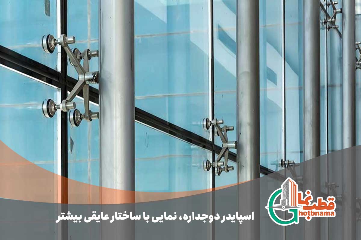 اسپایدر دوجداره، نمایی با ساختار عایقی بیشتر