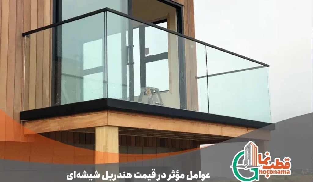 عوامل موثر در قیمت هندریل شیشه‌ای