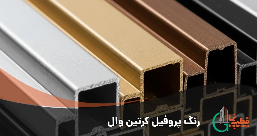 رنگ پروفیل کرتین وال