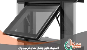 لاستیک عایق بندی نمای کرتین وال