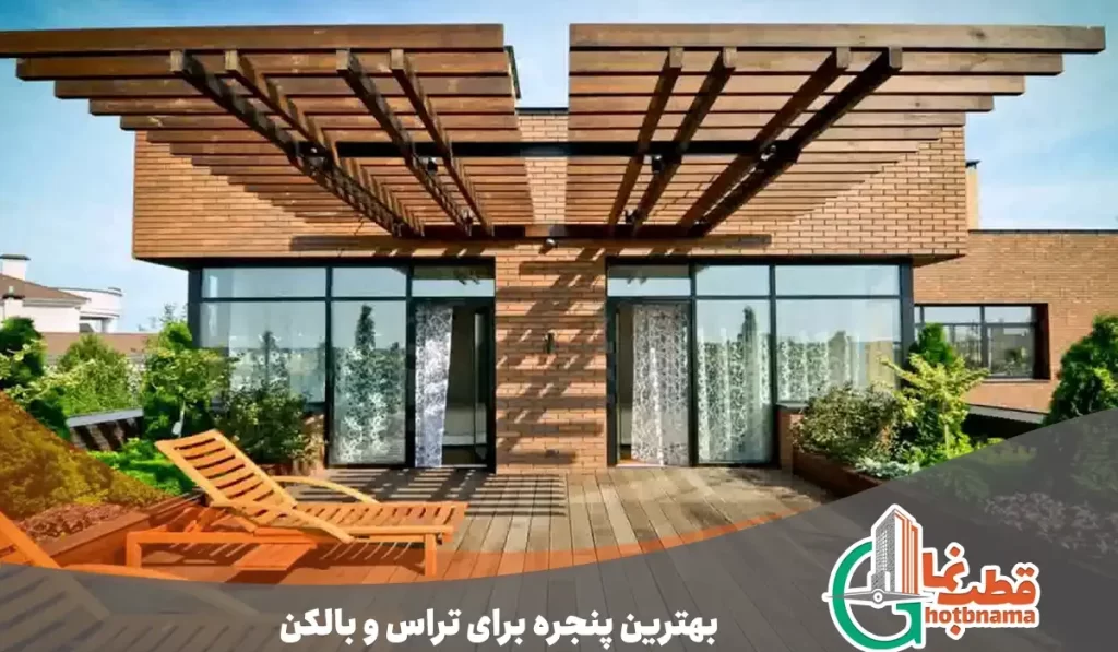پنجره تراس و پنجره بالکن
