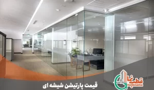 قیمت پارتیشن شیشه ای