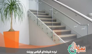 نرده شیشه ای فیکس پوینت