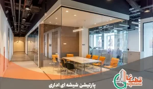 پارتیشن شیشه ای اداری