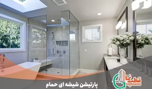 پارتیشن شیشه ای حمام