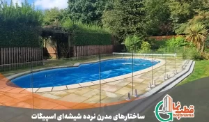 نرده شیشه‌ای اسپیگات
