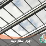 اجرای اسکای لایت