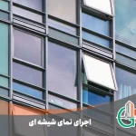 اجرای نمای شیشه ای