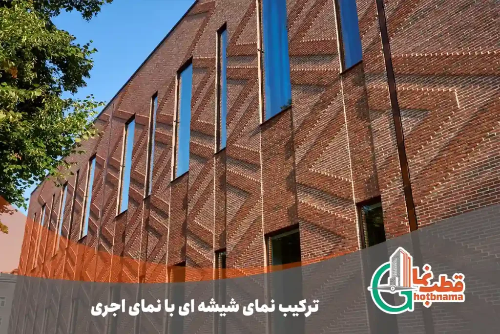 ترکیب نمای شیشه ای با نمای اجری