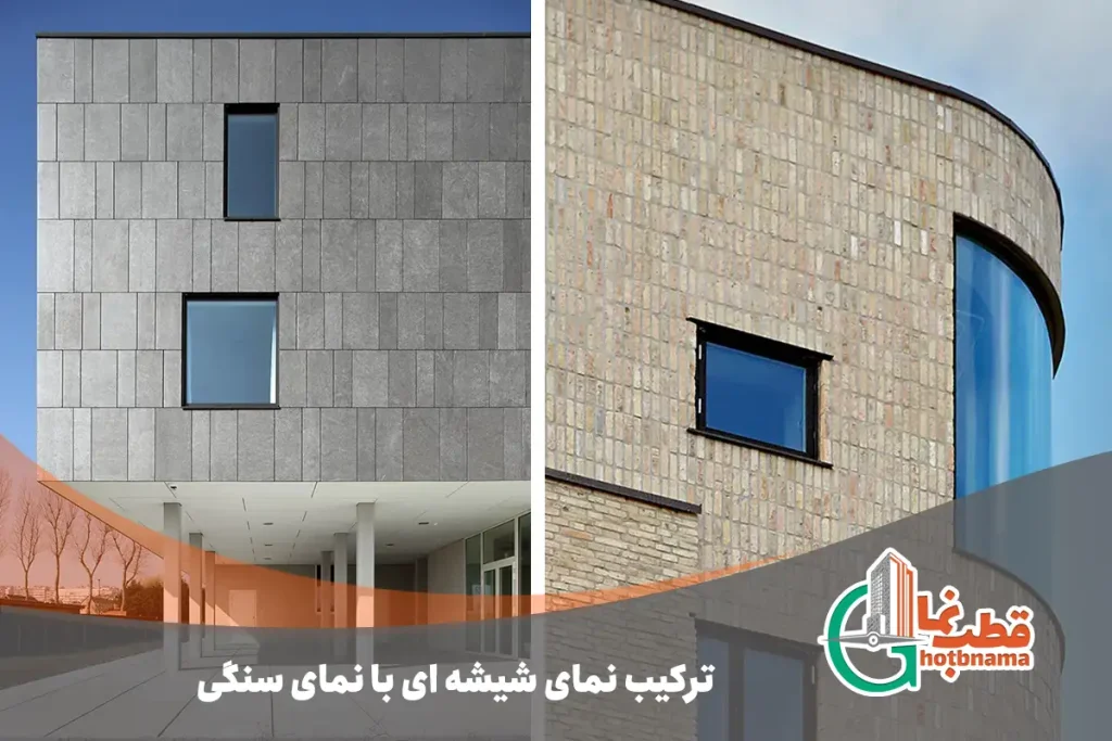 ترکیب نمای شیشه ای با نمای سنگی