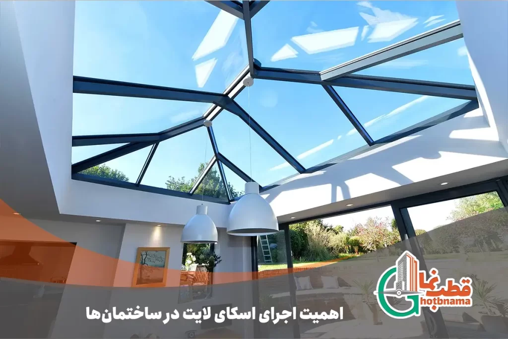 اهمیت اجرای اسکای لایت در ساختمان‌ها